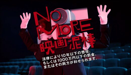 「NO MORE 映画泥棒」新トレーラー