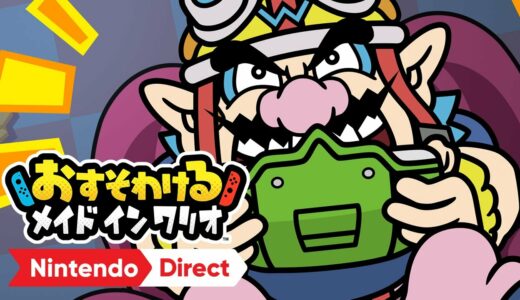 おすそわける　メイド イン ワリオ [Nintendo Direct | E3 2021]