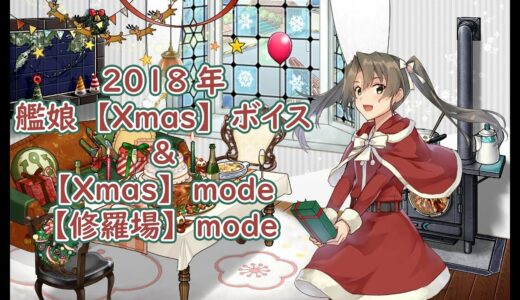 【艦これ】2018年 キュー付き 期間限定 艦娘　Xmasボイス＆Xmasmode、修羅場mode【クリスマスボイス】