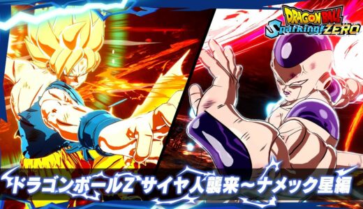 「ドラゴンボール Sparking! ZERO」 - キャラクタートレーラー「ドラゴンボールZ サイヤ人襲来～ナメック星編」