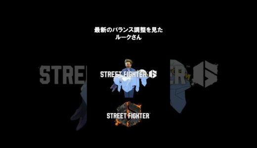 【スト6】最新のバランス調整を見てしまったルークさん　#スト6　#ストリートファイター6 #ゲーム実況　#ゲーム #shorts　#MAD