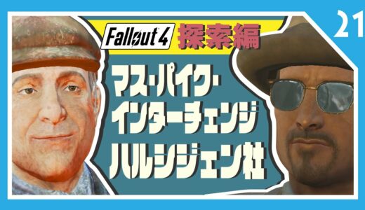 フォールアウト4｜マクレディのクエストと続・グッドネイバー【fallout4実況 探索編 #21】