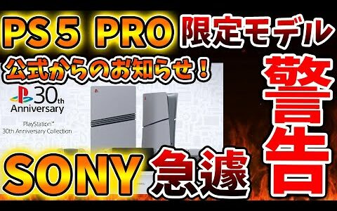 「PS5 PRO」限定モデルについてSONYから急遽お知らせがやってきた件について。予約の注意点【SONY/値上げ/ PlayStation5 Pro/海外の反応/国内の反応/転売/ディスクドライブ