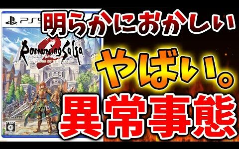 【ロマサガ2】明らかにおかしい状況になりつつある最新作。いったい何がそんなにやばいのか？【攻略/ロマンシングサガ2/スクエニ/実況/レビュー/評価/アップデート/ドラクエ3リメイク/ドラクエ12