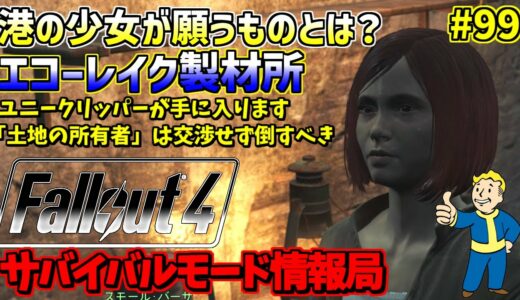 [PS4版]Fallout4サバイバルモード攻略情報局#99