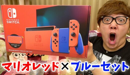 【重大発表】ニンテンドースイッチ マリオレッド×ブルー セット開封！【Nintendo Switch】