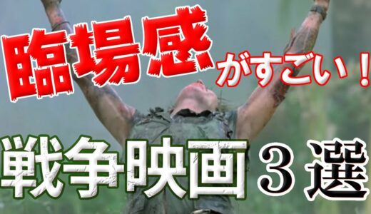 【傑作】臨場感がとんでもない！「戦争映画」３選