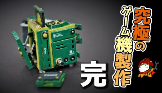 究極のゲーム機製作＃８