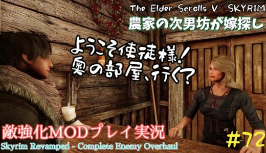 【スカイリムSE】#72　敵強化MOD＆縛りで魔法使いプレイ。結婚もしたい！ 【ゆっくり実況】