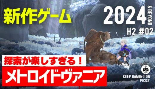 【新作ゲーム】おすすめメトロイドヴァニア8本【2024年下半期以降2】