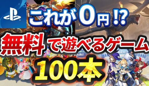 【PS4&PS5】プレステで遊べる無料ゲーム100本全て紹介！【おすすめ ゲーム紹介】