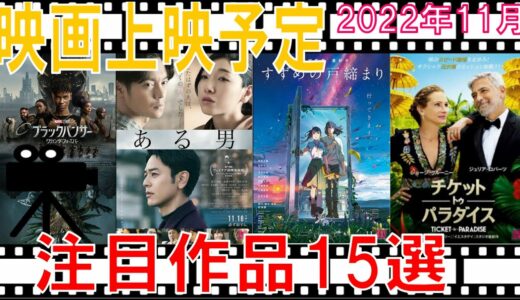 映画上映予定 【2022年11月（1日～30日）】注目作品15選