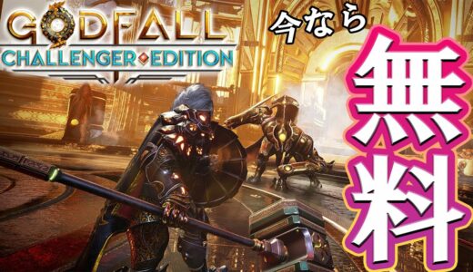 いきなり最強⁉『Godfall（ゴッドフォール）』で大暴れしちゃる！【12月のフリープレイタイトル】