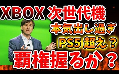 「PS5pro」の次はXBOX公式が動く。次世代機は携帯ゲーム機に移行？公式が唐突に動き出す、、、【PS5 pro PlayStation5 Pro/海外の反応/国内の反応/転売/ディスクドライブ