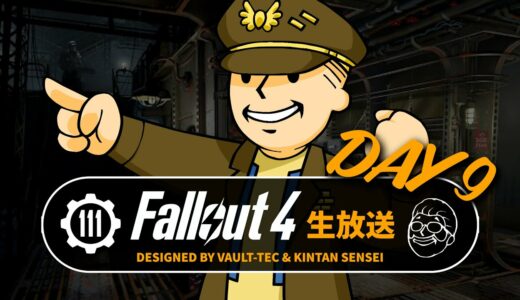 【フォールアウト4】ストーリーを楽しむ生放送⑨ BOSルート② 解説付き PC GOTY【Fallout4ライブ】