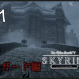 【Skyrim SE】今から始める初見スカイリム ＃21　【ドーンガード】