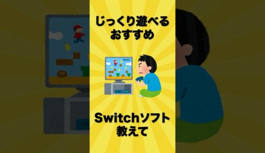 【任天堂】1人でじっくり遊べるおすすめSwitchソフト4選 【ゆっくり解説】#shorts