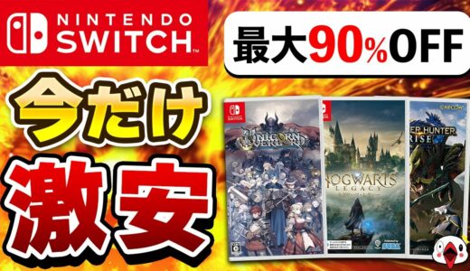 【最大90%OFF】Switch オータムセールでおすすめのゲーム15選