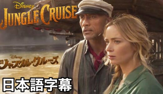 映画『ジャングル・クルーズ』最新予告‼︎（日本語字幕）