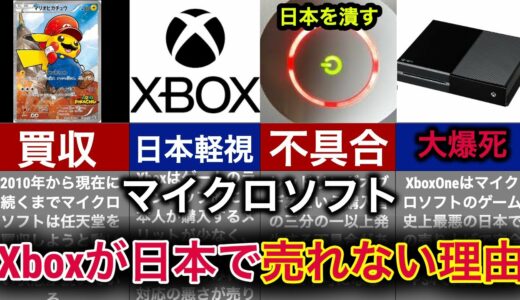 【どうして？】Xboxが日本で不人気な〇〇な理由！【マイクロソフト】