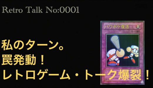 [Retro Talk] アオネコのレトロゲーム事情 「わたしの神ゲーム機はこれだ！」