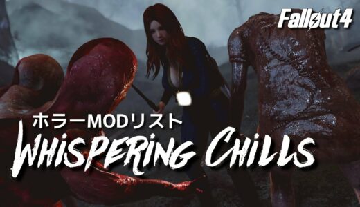 【Fallout4 Mod】 Whispering Chills ホラーMODリスト サイレントヒルMOD【フォールアウト4】