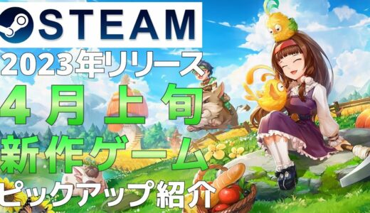 【2023年4月上旬】Steam最新ゲーム！おすすめ新作PCゲームリリース予定紹介【PS/Switch/Xbox】