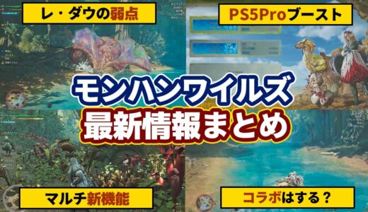 モンハンワイルズ最新情報！マルチ新機能、アルシュベルド詳細、レダウの弱点属性、コラボ、PS5Proや推奨PCの続報について等メディアインタビュー記事まとめ【モンスターハンターワイルズ】