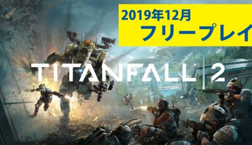 【PS4フリープレイ】2019年12月あの「タイタンフォール2」が無料でできる！キャンペーン ダイジェスト版【FPS】