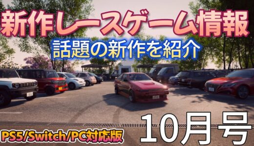 【新作レースゲーム情報10月号】 アセットコルサEV0や首都高バトルなど話題の新作をいち早く紹介！PS5、Switch、steam、Xboxの話題の最新レースゲーム！