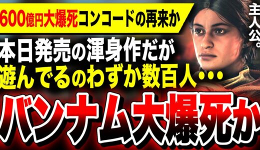 【絶望大爆死：ソニーに続き今度はバンナム】600億円金ドブのコンコードの再来…全世界で数百人しか遊んでない本日発売『Unknown 9: Awakening』ヤバすぎ【ソフト&ハード週間販売数】PS5