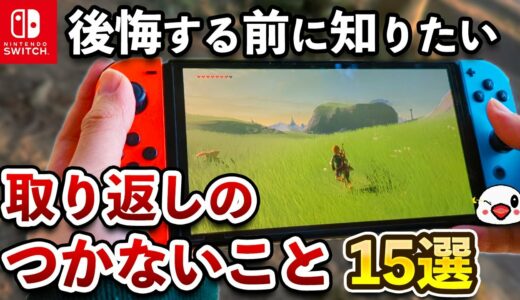 意外と知られていないニンテンドースイッチ本体で取り返しのつかない要素15選