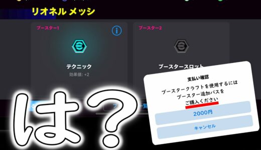 課金要素が多すぎるeFootball [イーフト] [ネタ動画]