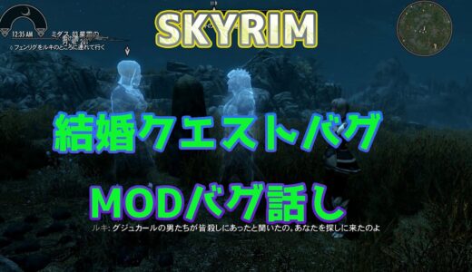 スカイリム　結婚クエストバグ　MODバグの話し