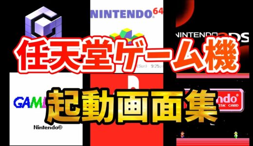 任天堂ゲーム機起動画面集／Nintendo Console Startup Screen【FC.GB.64.DS.3DS.Wii.WiiU.Switch】