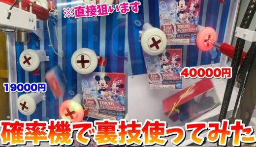 【神技】高額景品の確率機でヒモを狙う裏技使ってみた結果wwwww 【クレーンゲーム】