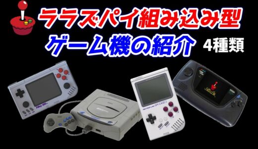 ラズパイを組み込んで遊ぶゲーム機4種紹介！raspberry pi 4＆CM4！