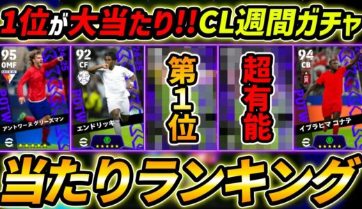 【最新】CL週間FPガチャ当たり選手ランキング！1位が大当たり！引くべき？選手＆ガチャ評価徹底解説！【eFootball,イーフットボール,イーフト】