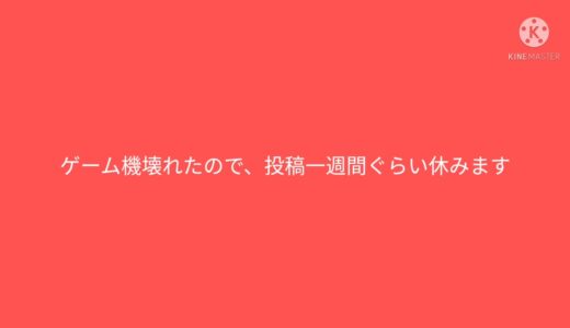 僕のゲーム機…