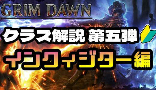 【Grim Dawn】２丁拳銃も魔法職も超一流！メインクラス・サブクラスともに最強格であるインクィジターを紹介【グリムドーン初心者向け】