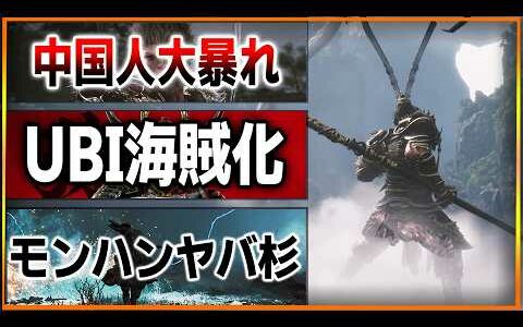 黒神話：悟空で中国人がネットで大暴れｗｗUBIが海賊化で最早末期…こいつら終わってるわ。モンハンワイルズの新要素がヤバい…FF16が脱ＰＳ５！？【Black Myth: Wukong/ゲームニュース】