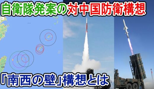 自衛隊発案の対中国防衛構想「南西の壁」構想とは