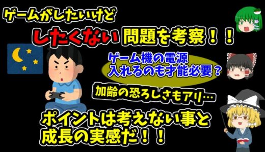 【ゲームがしたいけどしたくない問題】ゲーム機の電源入れるのも才能が必要？！加齢問題とともに考える