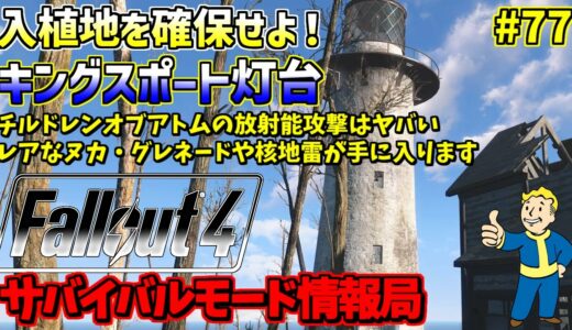 [PS4版]Fallout4サバイバルモード攻略情報局#77