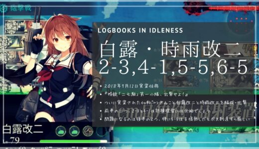 【艦これ】白露改二任務『精鋭「二七駆」第一小隊、出撃せよ！』