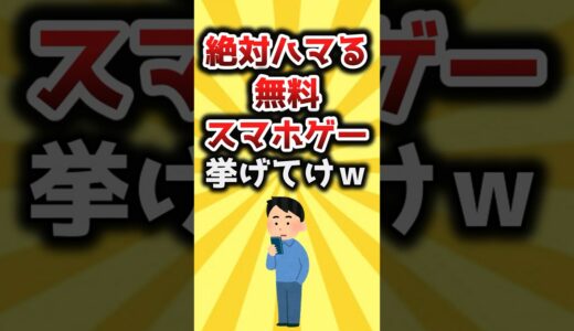 【2ch有益スレ】絶対ハマる無料スマホゲー挙げてけｗ #shorts