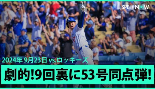 【ドジャース・大谷翔平 直近6戦6発“無双状態突入”9回裏に53号同点ソロ！】野球の神様が微笑む！大谷が起死回生の1発を放つと続くベッツが劇的サヨナラホームランで鮮やかなドラマチック決着！