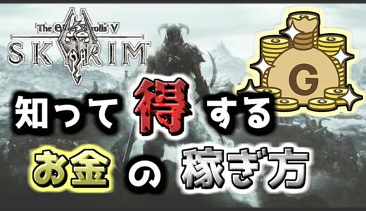 【スカイリム初心者向け】スキル上げも併用して出来るオススメ金策術の紹介！