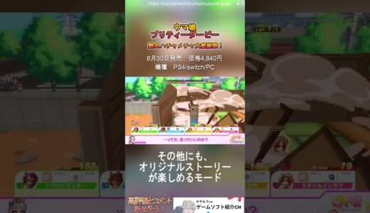 【ハチャウマ】ウマ娘がついにゲーム機に！ウマ娘 プリティーダービー 熱血ハチャメチャ大感謝祭！【PS4/switch/PC】