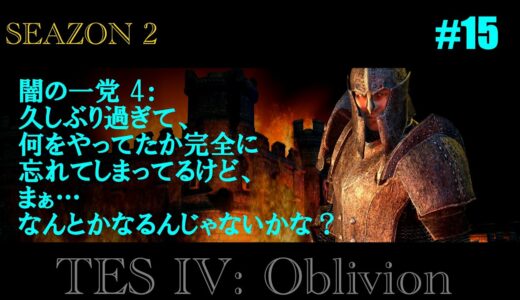 ＃15【TES IV: Oblivion】闇の一党4: お久しぶりですね(^_^;)…ライブ【SEASON 2_4】